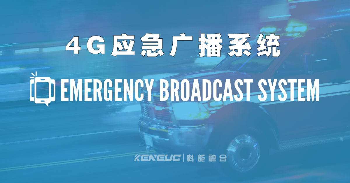 4G应急广播系统