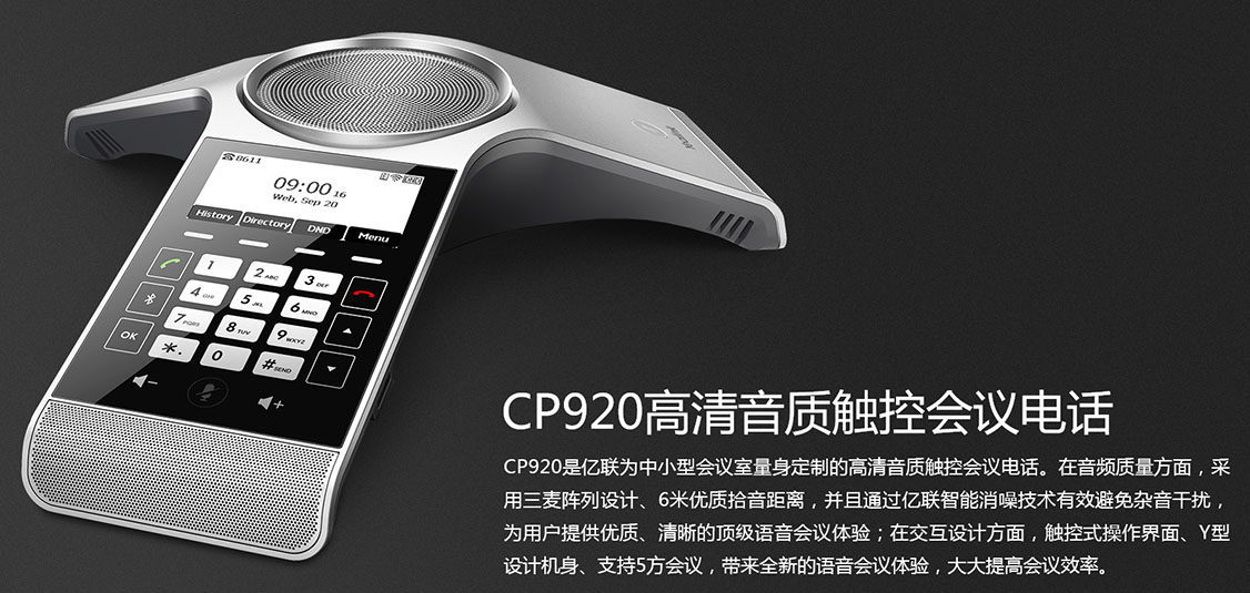 亿联IP会议电话机CP920-外观展示