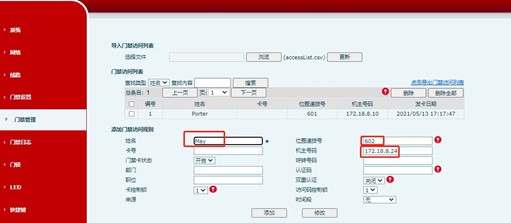 门禁配置