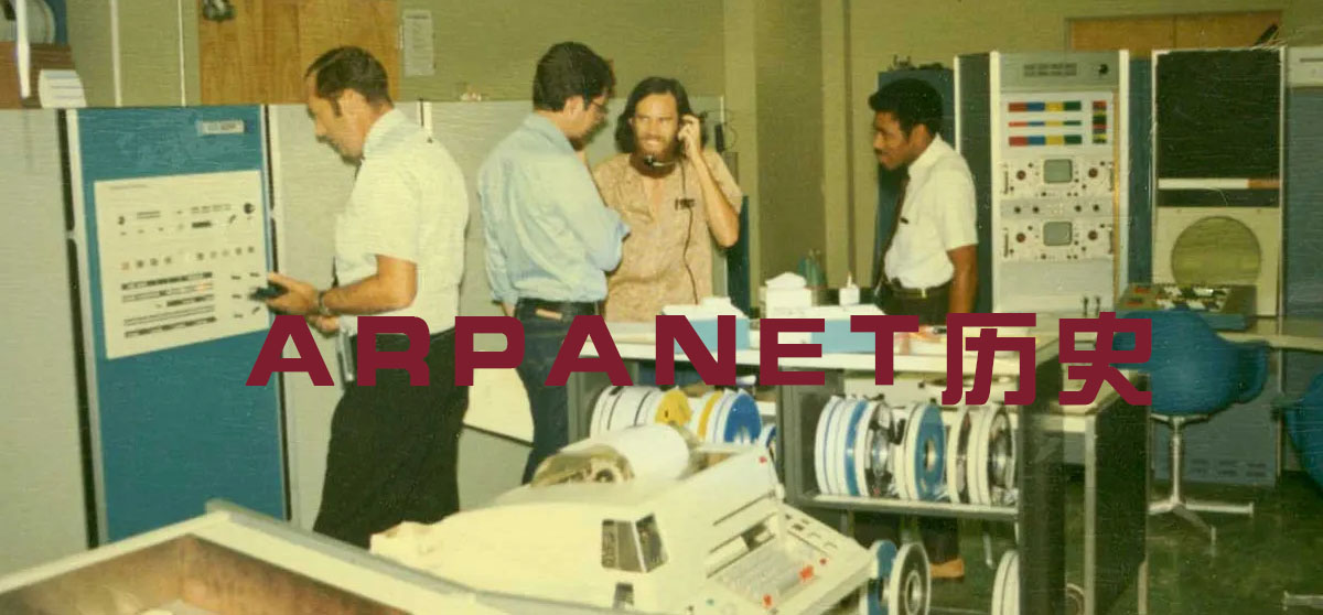 ARPANET发展史及建立时间
