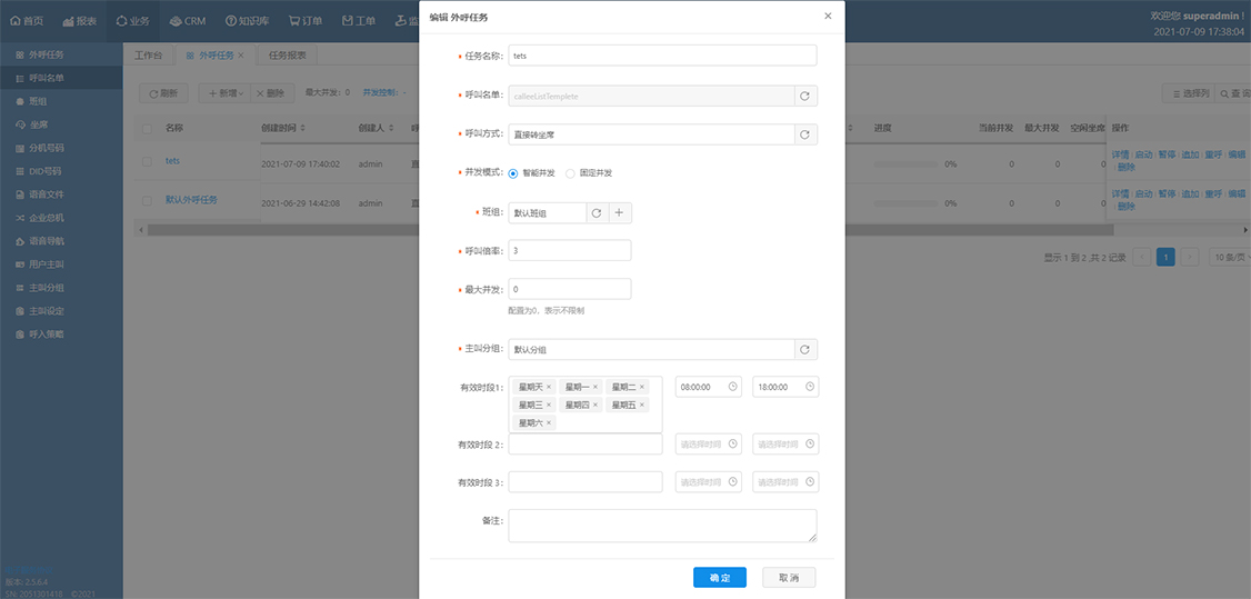 电话批量呼叫系统(图2) 外呼任务