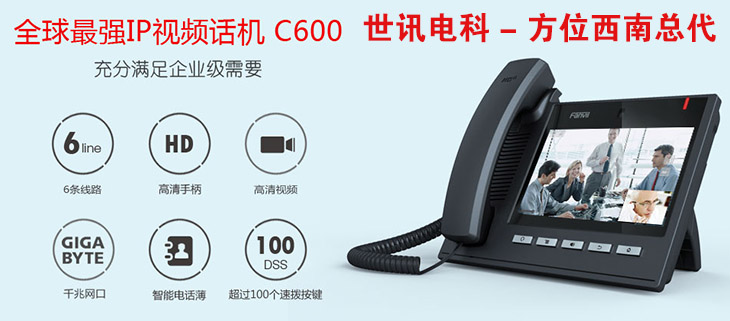 全球最强的IP视频电话机C600